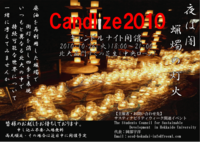 Candlize2010 ポスター完.png