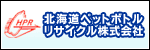 北海道ペットボトルリサイクル　株式会社