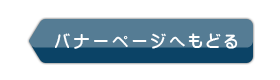 バナーページへもどる
