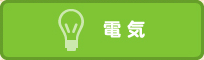 電気