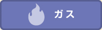 ガス