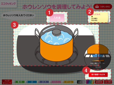 エコクッキングの画面