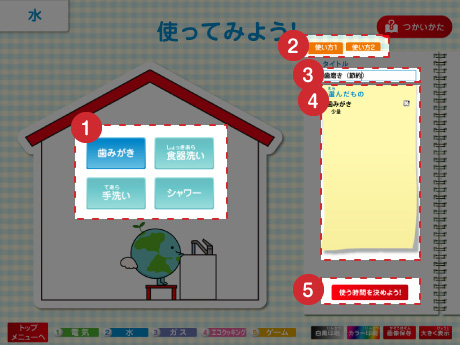 水の項目設定画面