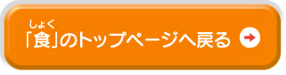 食のトップページへ戻る