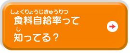 食料自給率って知ってる？