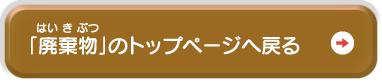 廃棄物のトップページへ戻る