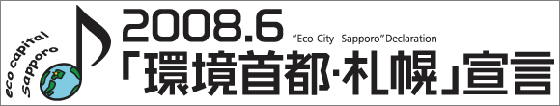 札幌市では、世界に誇れる環境都市を目指し、２００８年６月に「環境首都・札幌」を宣言しました。