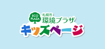 環境プラザキッズページ