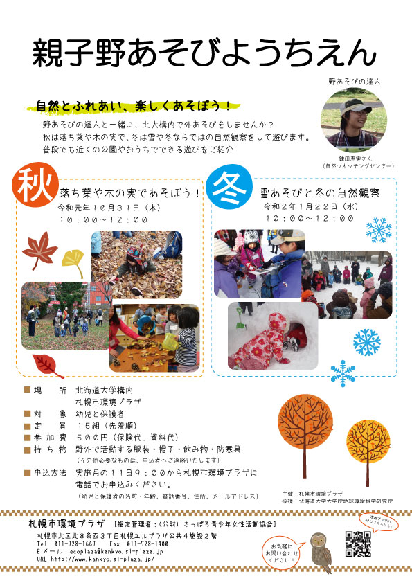 親子野あそびようちえん の受付がはじまりました 札幌市環境プラザ