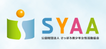 公益財団法人 さっぽろ青少年女性活動協会（SYAA）