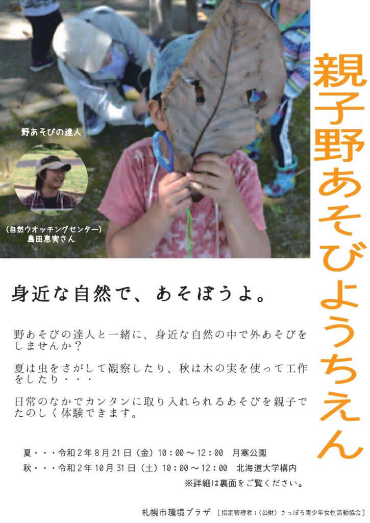 受付終了 親子野あそびようちえん 落ち葉や木の実であそぼう 札幌市環境プラザ