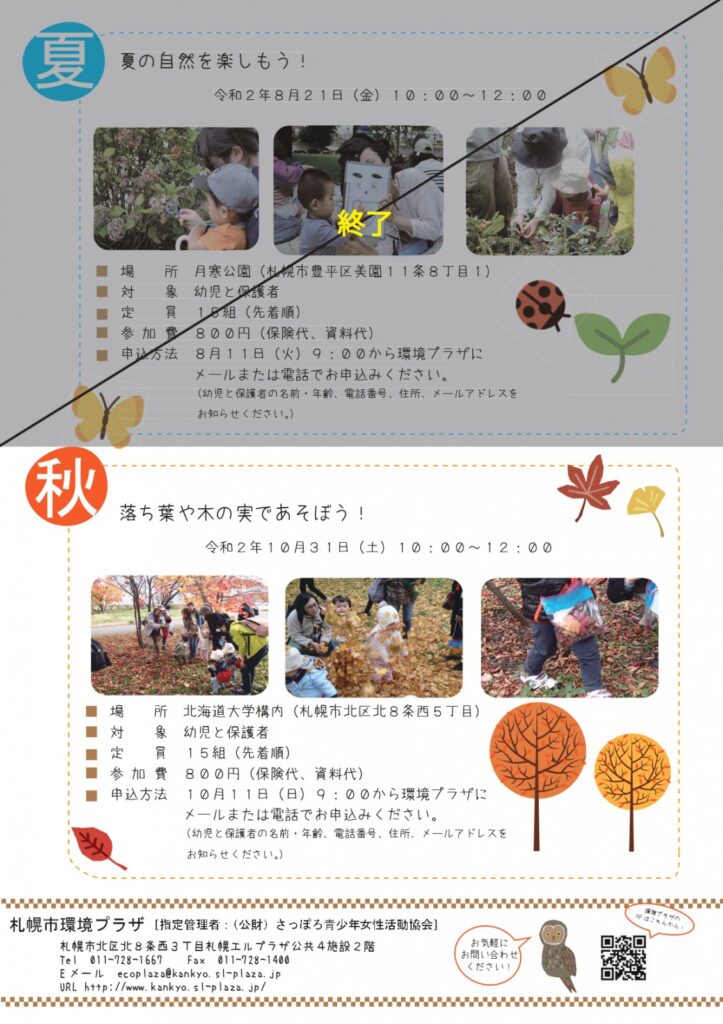 受付終了 親子野あそびようちえん 落ち葉や木の実であそぼう 札幌市環境プラザ