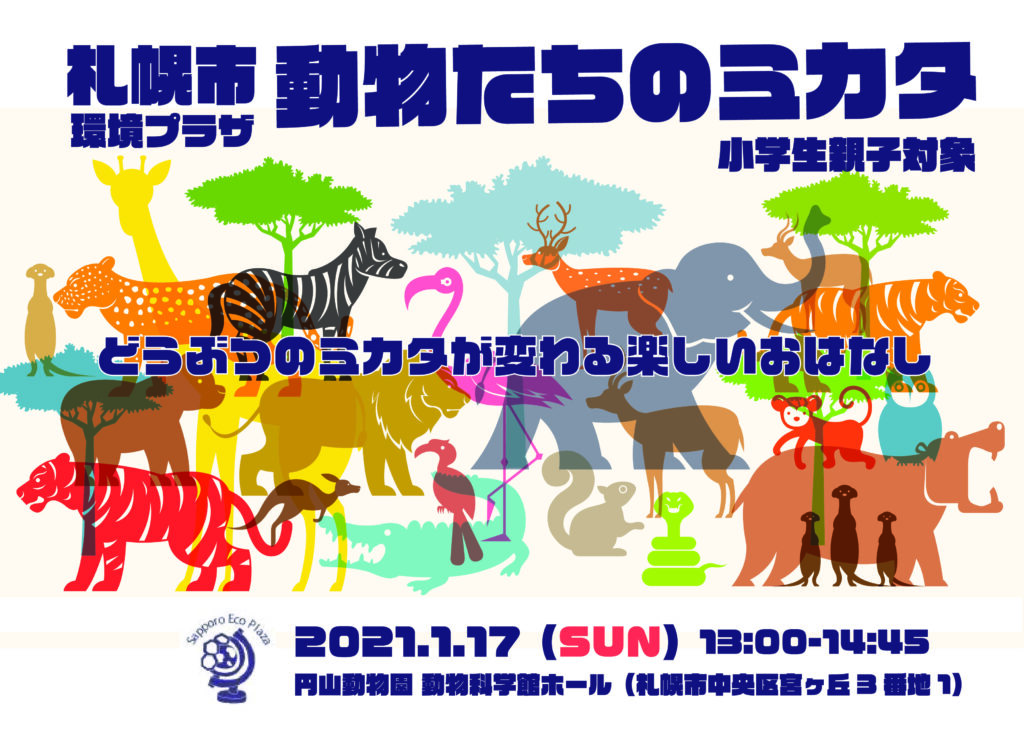 小学生親子対象講座 動物たちのミカタ 参加者募集中 札幌市環境プラザ