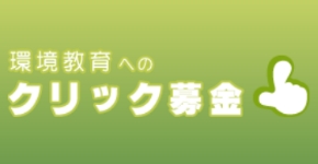 環境教育へのクリック募金