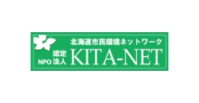 北海道市民環境ネットワーク NPO認定法人 KITA-NET