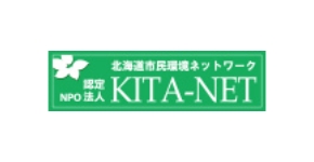 北海道市民環境ネットワーク NPO認定法人 KITA-NET