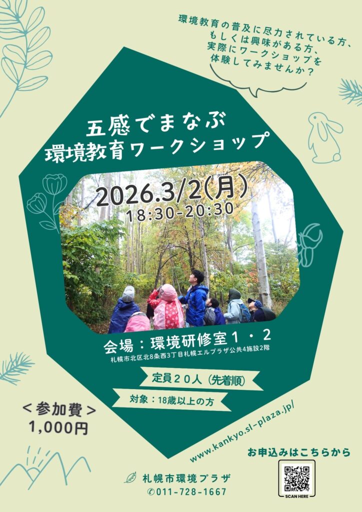 この画像には alt 属性が指定されておらず、ファイル名は チラシ表_五感でまなぶ環境教育ワークショップ-724x1024.jpg です